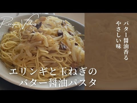 【和風】エリンギと玉ねぎのバター醤油パスタ
