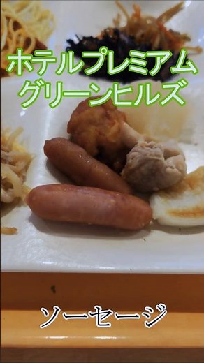 仙台ホテルプレミアムグリーンヒルズの朝食バイキング Breakfast buffet at Sendai Hotel Premium Green Hills