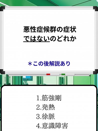 国試対策問題 解説 今回は、解説動画（悪性症候群編）です。 悪性症候群とは何か、具体的な症状について解説しています。 ©️Otologic（音源） #看護学生 #看護師 #看護師国家試験 #看護師国家試験対策 #看護
