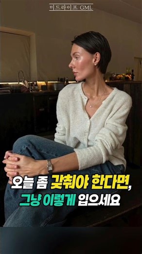 중요한 날, 괜히 고민하지 마세요. 이렇게 입으면 됩니다 #룩북