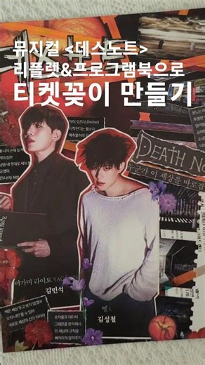 리플렛 활용 데스노트 티켓꽂이 만들기 (김민석, 김성철, 탕준상, 김성규)
