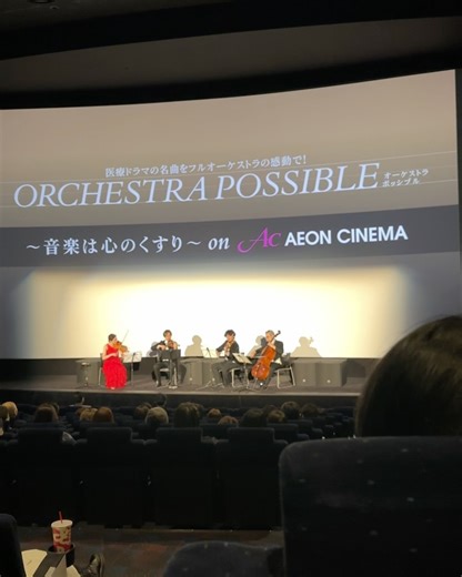 公共交通機関でアートの旅する✈︎ソロ活アラフィフ女子 on Instagram: "@akiko_motoyoshi 🎬 シネマ × クラシック 先日、素敵なご縁をいただき イオンシネマで開催された 『ORCHESTRA POSSIBLE』プレミアム上映会へ 伺ってきました。 医療ドラマはほぼ観てきたので 「これは聴いたことがある」「こんなタイトルだったんだ」 そう思える曲ばかり✨ プレミアム上映会では 上映前に 弦楽四重奏の生演奏で 『JIN-仁-』や『医龍』のメインテーマから2曲。 医療ドラマ好きなら 誰もが耳にしたことのあるあの旋律が 重厚なストリングスの音色で体に染み渡る感覚は まさに「心のくすり」そのもの✨✨ 一部、4枚目に動画を入れておくね！ 今回のシネマ上映の魅力は 何といってもその「視点」 実際のコンサート会場ではなかなか見ることのできない バイオリニスト @chikaedanami さんの繊細な指先の動きや 指揮者の情熱的な表情、ピアニストの手元までが 大スクリーンで鮮明に映し出されます。 生演奏の良さを知っているからこそ 「細部まで没入できる」 というシネマならで