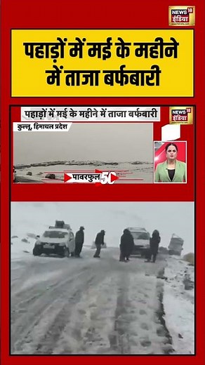 Weather Update: पहाड़ों में मई के महीने में ताजा बर्फबारी #snowfall #viralnews #shorts