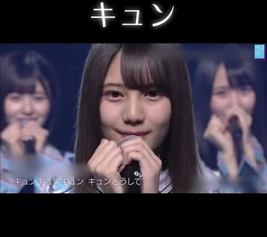 キュンは日向坂46の曲は明るいくていいですね。