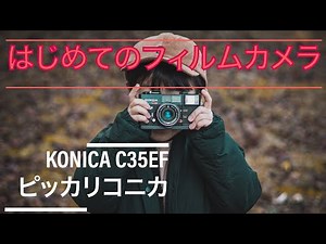 はじめてのフィルムカメラVLOG 格安コンパクトフィルムカメラ 【KONICA C35EF ピッカリコニカ】ホームビデオ