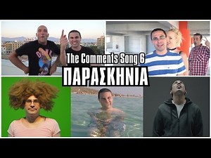 ΤΑ ΠΑΡΑΣΚΗΝΙΑ: The Comments Song 6 | 2J