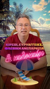 Ο Αγγειοχειρουργός Απόστολος Σαλίβερος μας εξηγεί γιατί, αν έχουμε κιρσούς, ευρυαγγείες ή φλεβική ανεπάρκεια, πρέπει να προσέχουμε το καλοκαίρι, αλλά και τι πρέπει να κάνουμε για να αποφύγουμε τυχόν επιπλοκές! ----------------------------- Dr. Σαλίβερος Απόστολος 🔗 https://www.fleves.gr ☎️ 210 9648722 🌍 Πλατεία Βάσως Κατράκη 6, 16675 Γλυφάδα #κιρσοί #καλοκαιρι #ευρυαγγείες #φλεβικήανεπάρκεια #Αγγειοχειρουργός #DrSaliveros | Dr. Σαλίβερος Απόστολος