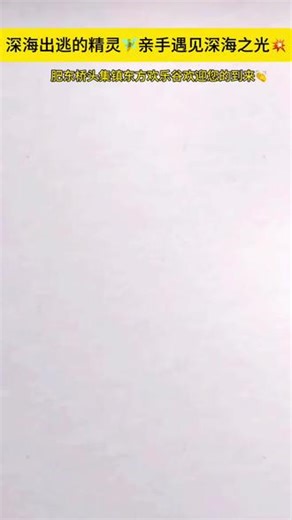 海底藏着会发光的微生物精灵？5-14岁娃速来解锁深海追光之旅！暗室观荧光生物、亲手做发光生态瓶、写科研日志办成果展，沉浸式玩转海洋科研～📍神笔生物科研实践教育基地⏰2026.3.2 10:00-12:00（含两大一小午餐）💰298元一大一小，每期仅20人📩后台回「神笔少年科考团」报名，3位科研导师全程带队！科学不背诵，让孩子触摸海洋生命的脉搏，接住出逃的深海星光✨#拒绝废话#科普