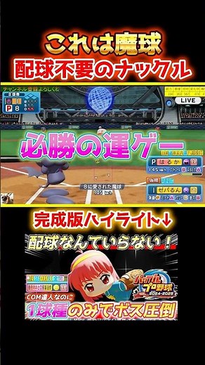 【必勝の運ゲー】配球不要！この1球種だけでボスを圧倒してみた #shorts #パワプロ