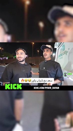 ‏سعد مع شباب باور😂😂🔥