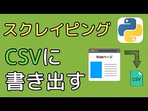 【CSV出力】Webスクレイピングで取得したデータをCSVファイルに書き出す方法を徹底解説！！