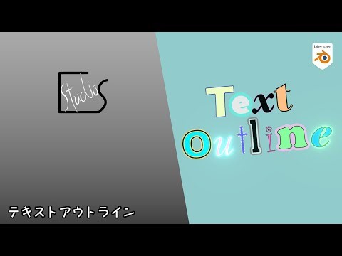 ブレンダーでテキストエフェクト：テキストアウトライン編　チュートリアル