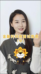 金融科技岗面试指南(中)——每天一个新知识