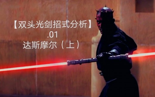 【双头光剑招式解析】.01达斯•摩尔