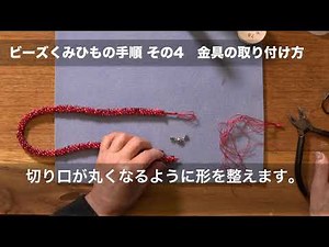 マダムKのビーズくみひも製作 〜手順4〜