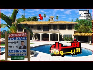 مود شراء البيوت والفنادق في قراند GTA V | مودات الحياة الواقعية