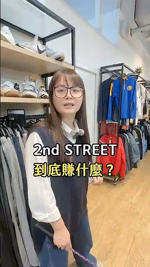 2ndstreet賣二手貨就可以賺大錢？！ #2ndstreet #二手貨 #二手商品 #商業分析