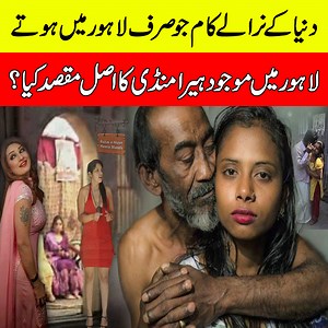 1.1M views · 26K reactions | دنیا کے نرالے کام جو صرف لاہور میں ہوتے #topfacts #brainfacts #Lahore #heeramandi | Urdu Cover | Facebook