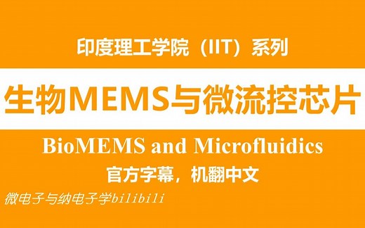 【公开课】生物MEMS与微流控芯片（BioMEMS and Microfluidics，印度理工学院，IIT）