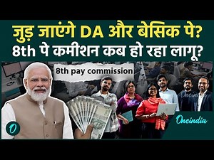 8th Pay Commission Update: क्या Basic Pay में जुड़ जाएगा DA? 58% डीए और बेसिक सैलरी पर सरकार का जवाब