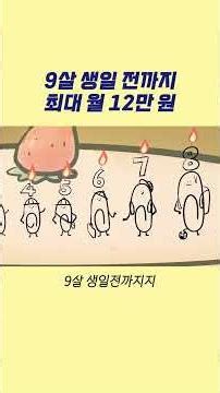 [콕!클립] 4편 아동수당 | 우리 아이도 다시 대상일 수 있어요!
