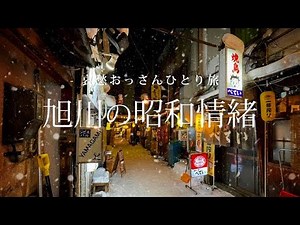 【旭川】旭川の昭和情緒｜哀愁おっさんひとり旅 Vol.75