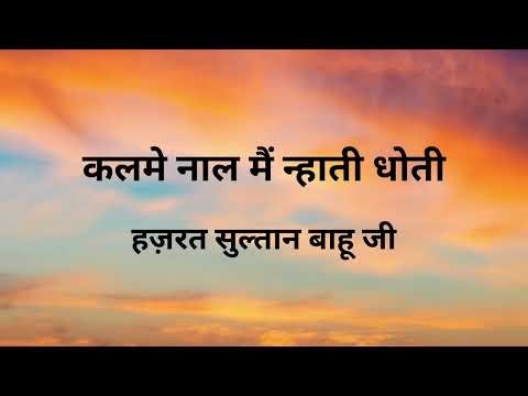 Kalme Naal Mai Nhaati Dhoti || Kalam Hazrat Sultan Bahu Ji ||