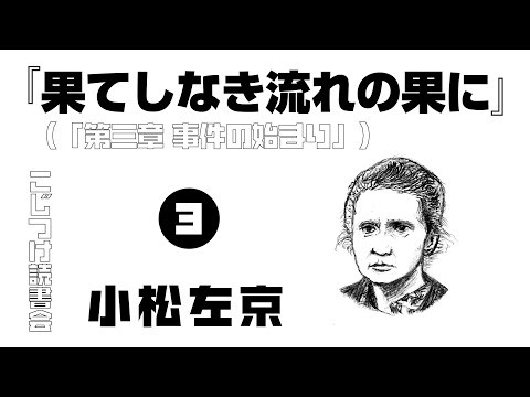 「果てしなき流れの果に」③ (「第三章 事件の始まり」)小松左京【こじつけ読書会】