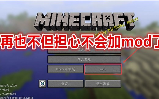 我的世界怎么加mod？以后再也不怕不会加模组了，5分钟小白变大神