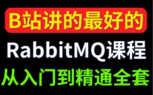 这应该是B站讲的最好的RabbitMQ教程了，MQ从入门到精通实战教程（2021最新版）