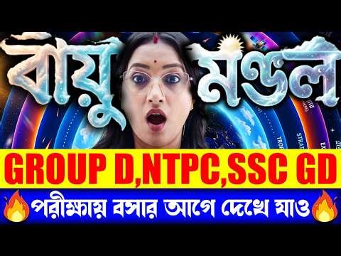 বায়ুমণ্ডল:Top 50 PYQ by Atasi Ma'am | GK Class in Bengali | Atmosphere Geography | Yourstudy