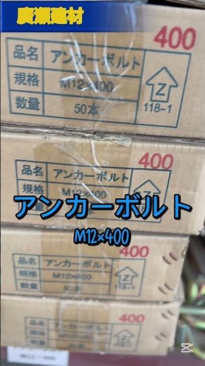 阿見町 アンカーボルト Zアンカー M12 400 電気亜鉛メッキ 基礎工事 #Shorts