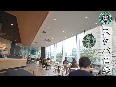 【スターバックスBGM】カフェ - 朝 横浜、目覚め、仕事、勉強、そして良い気分のためのポジティブモーニングボサノバジャズ - 音楽でリラックスして、毎朝仕事に集中したり勉強したりできます