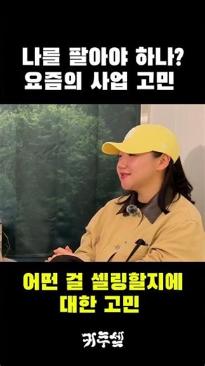 나를 팔아야 하나? 뭘 팔지? 한번쯤 해봤을 사업 고민 #진로고민 #사업계획 #사업시작 시 #30대고민
