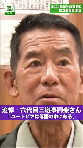 【追悼】六代目三遊亭円楽さん 「ユートピアは落語の中にある」