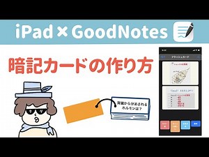 【iPad勉強法】苦手克服！暗記カードの作り方（GoodNotes5）