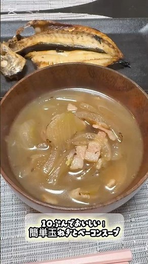 【10分で美味しい❕簡単❕玉ねぎとベーコンスープ🧅🌟】レシピは概要欄に記載してあります🌷 #かんたんレシピ #料理 #夜ご飯作り #料理動画 #夜ご飯献立