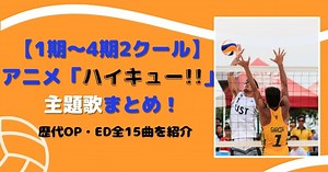 【1期～4期2クール】アニメ「ハイキュー!!」の主題歌まとめ！歴代OP・ED全15曲を紹介