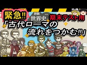 【緊急】古代ローマの歴史「☆流れをつかむ動画」～ラクガキ世界史ｃｈ・高校世界史Ｂ解説～