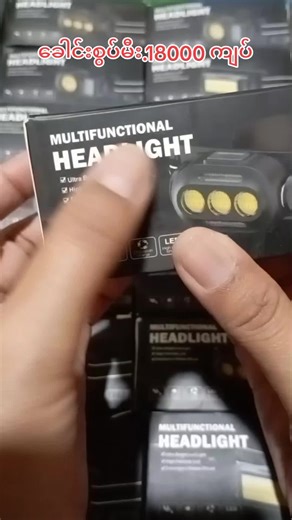 #headlight #multifunction #light #emergency #led #bright #ledlight #safe #home #shopnow #myanmartiktok🇲🇲🇲🇲 #fridayonlinestore #onlineshopping #fyp #tiktok