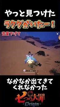 【ナナオリ】遂にラクダゲット！めちゃ探したよーw【七つの大罪オリジン】 #shorts #7dsorigin