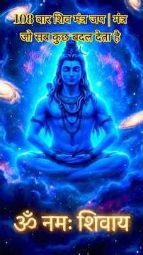 Shiva’s 108 mantra chanting for peace, protection and divine strength.#reelstrending