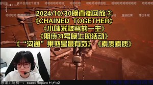 【rw诚c】2024/10/30/晚直播回放③《CHAINED TOGETHER》《小咪米被骂的一生》《期待晚上的周年活动》《沟通果然是最有效的》《素质少年》