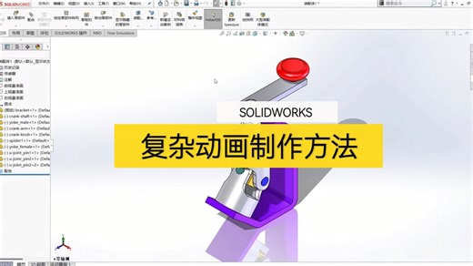 SOLIDWORKS复杂动画制作方法