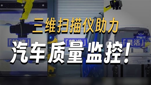以全域精准，赋能汽车智造。从关键零部件到完整车身，蔡司ATOS 5X三维扫描仪全程护航。