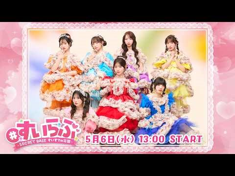 【チラ見せ】＃13 GWスペシャル✨お昼からまったりゲームリレー配信🎮【すいらぶ 〜 Secret baseすいすての花園 〜】