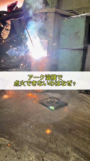 アーク溶接で点火が上手くいかない原因