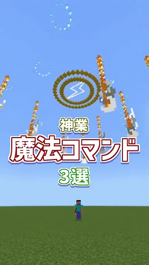 【神業】衝撃の魔法コマンド3選 #マイクラコマンド #マイクラ統合版 #コマンド