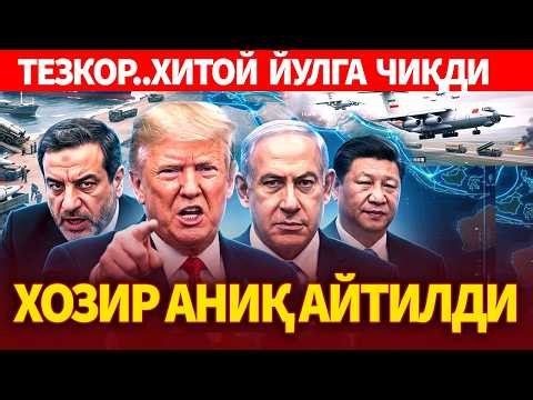 ТЕЗКОР..НЕТАНЯХУ ҚАБИХ РЕЖАСИНИ ОЧДИ..ХИТОЙ ЙУЛГА ЧИҚДИ