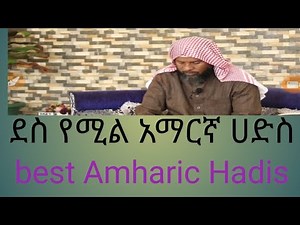 አማርኛ ሀድስ /Amharic hadis/
